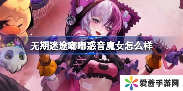 无期迷途嘟嘟惑音魔女怎么样 嘟嘟惑音魔女装束介绍[多图]图片1