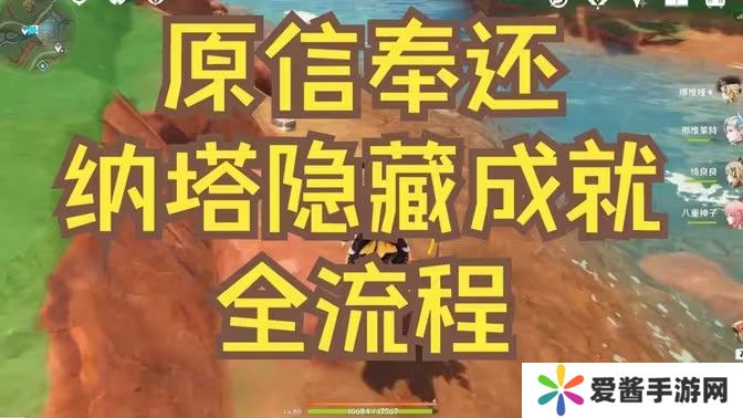 原神原信奉还隐藏成就完成攻略 原信奉还纳塔隐藏成就全流程[多图]图片1