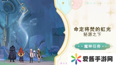 原神命定将焚的虹光秘源之下任务如何完成 命定将焚的虹光秘源之下任务攻略[多图]图片1