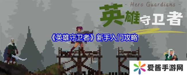 英雄守卫者新手怎么玩 新手入门攻略[多图]图片1