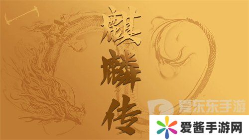 麒麟传03版手游兑换码是多少 麒麟传03版手游最新礼包码大全