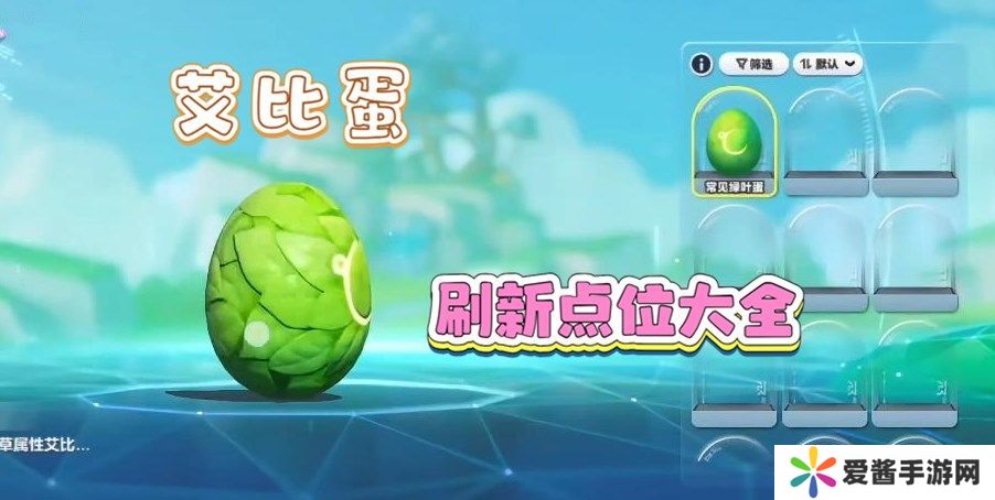 蛋仔派对艾比蛋刷新点位大全 艾比孵蛋系统怎么玩[多图]图片1