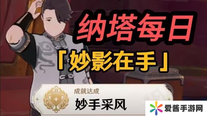 原神妙影在手委托任务应该怎么玩 影在手委托任务在哪里完成[多图]图片1