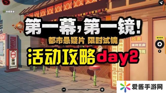 绝区零第一幕第一镜第二天攻略 一幕第一镜第二天摄像位置在哪里[多图]图片1