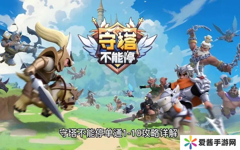 守塔不能停第四关怎么过 守塔不能停单通1-10攻略详解[多图]图片1