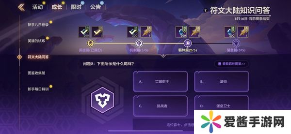 金铲铲之战S9符文大陆知识问答答案 S9符文大陆知识答案汇总[多图]图片10