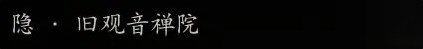 黑神话悟空四大天王怎么找到 黑神话悟空隐藏结局四大天王开启方法