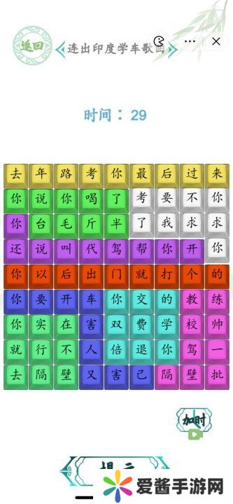 汉字找茬王连出印度学车歌曲图 印度学车歌曲怎么连歌词[多图]图片2