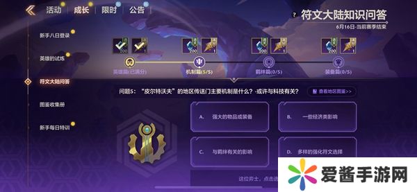 金铲铲之战S9符文大陆知识问答答案 S9符文大陆知识答案汇总[多图]图片8