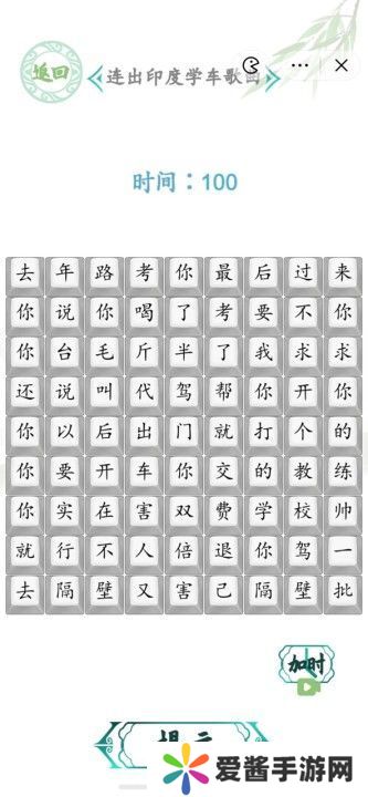 汉字找茬王连出印度学车歌曲图 印度学车歌曲怎么连歌词[多图]图片1