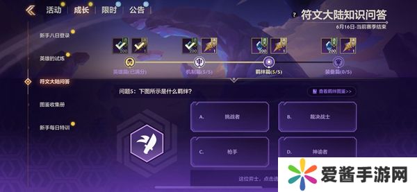 金铲铲之战S9符文大陆知识问答答案 S9符文大陆知识答案汇总[多图]图片13