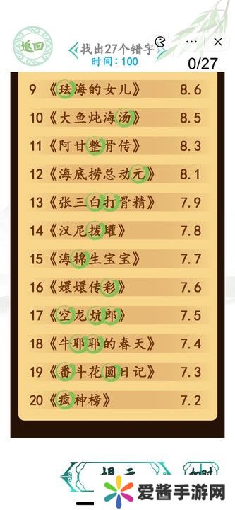 汉字找茬王电影排行榜攻略 找出27个错字答案一览[多图]图片2
