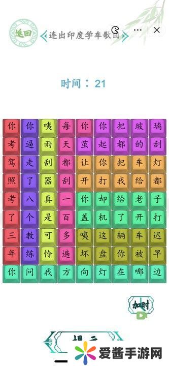 汉字找茬王连出印度学车攻略 连出印度学车歌曲答案[多图]图片2