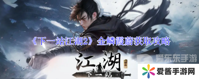 下一站江湖2金鳞霞蔚在哪 金鳞霞蔚获取攻略