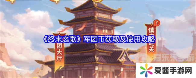 终末之歌军团币怎么获得 军团币获取和使用攻略