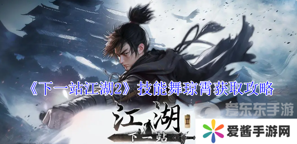 下一站江湖2舞琼霄怎么获得 舞琼霄技能获得攻略