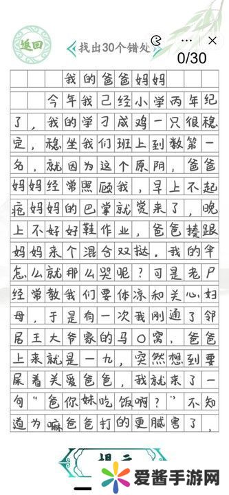 汉字找茬王小学生作文2攻略 找出30个错误答案[多图]图片1