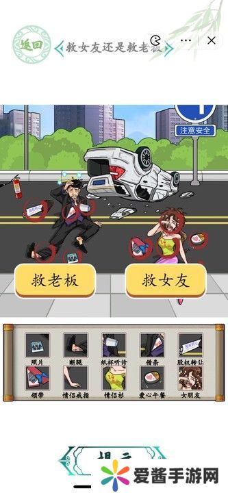 汉字找茬王车祸救人攻略 救女友还是救老板怎么过[多图]图片2