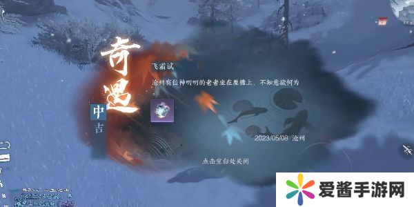 逆水寒手游飞霜试奇遇怎么做 飞霜试奇遇触发攻略[多图]图片1