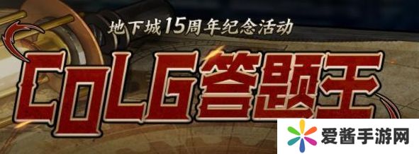 colg答题王答案 2023地下城15周年纪念活动攻略[多图]图片1