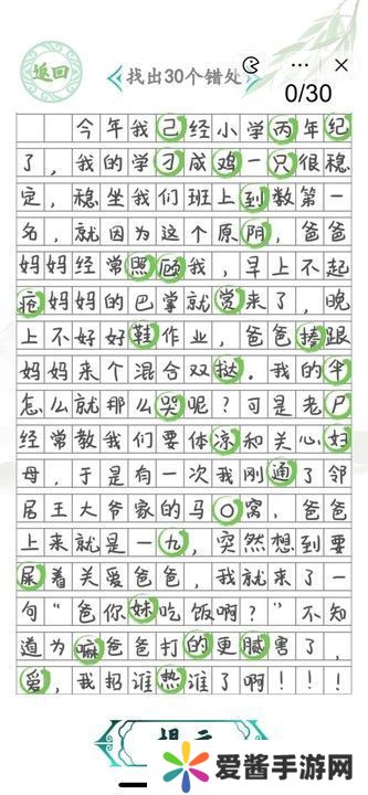 汉字找茬王小学生作文2攻略 找出30个错误答案[多图]图片2