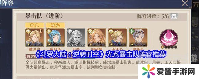 斗罗大陆逆转时空光系暴击队怎么搭配 光系暴击队阵容搭配