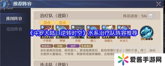 斗罗大陆逆转时空水系治疗队怎么搭配 水系治疗队搭配攻略