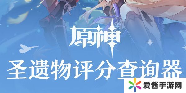 原神圣遗物评分查询器网页版在哪里 圣遗物评分查询器入口分享[多图]图片1