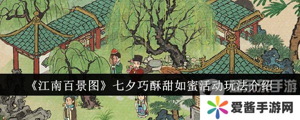 江南百景图七夕活动怎么玩 七夕活动玩法介绍