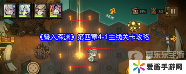 叠入深渊第四章4-1怎么打 第四章4-1关卡攻略