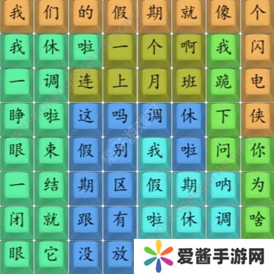 汉字找茬王我们的假期攻略 我们的假期完成歌曲连线图[多图]图片3