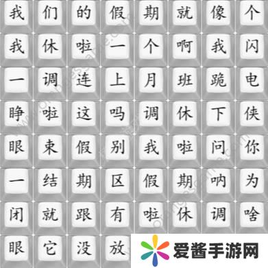 汉字找茬王我们的假期攻略 我们的假期完成歌曲连线图[多图]图片1