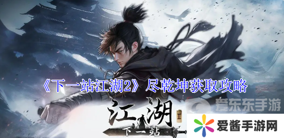 下一站江湖2尽乾坤怎么获得 尽乾坤获得攻略