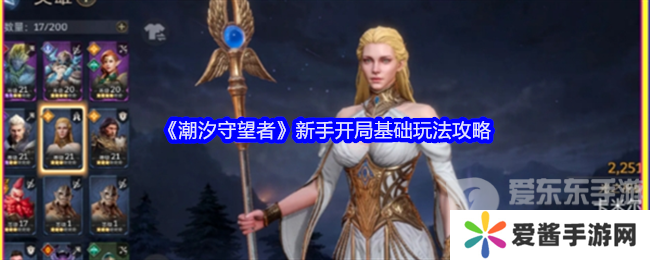 潮汐守望者新手开局怎么玩 新手开局攻略