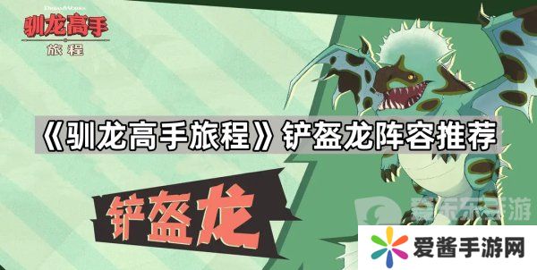 驯龙高手旅程铲盔龙阵容怎么搭配 铲盔龙阵容搭配攻略