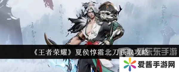 王者荣耀夏侯惇霜北刀怎么获得 夏侯惇霜北刀获得攻略