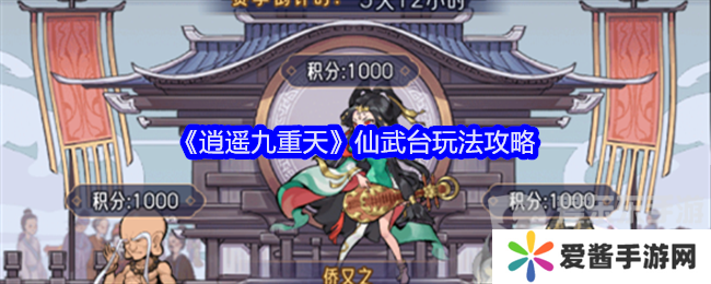 逍遥九重天仙武台怎么玩 仙武台玩法介绍