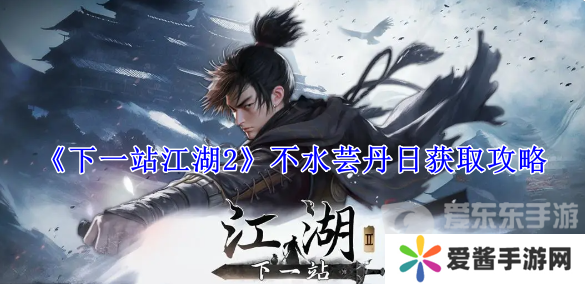 下一站江湖2不水芸丹日在哪获得 不水芸丹日获得攻略