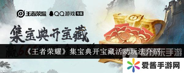 王者荣耀集宝典开宝藏活动怎么开 集宝典开宝藏活动介绍