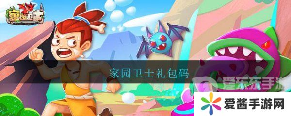 家园卫士礼包码2024大全 家园卫士礼品码最新分享