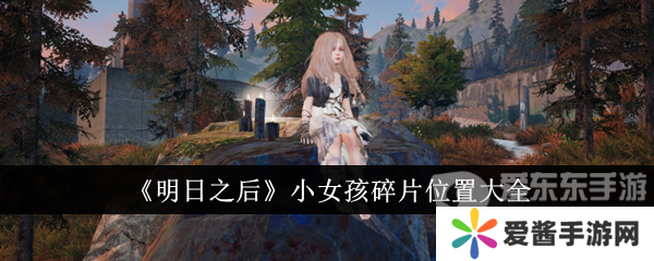 明日之后小女孩碎片怎么获得 小女孩碎片位置大全