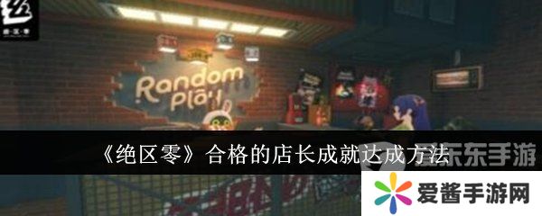 绝区零合格的店长成就怎么达成 合格的店长成就达成方法