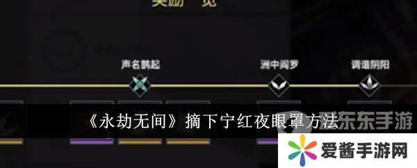 永劫无间宁红夜怎么摘眼罩 宁红夜眼罩摘取方法