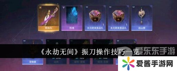 永劫无间振刀怎么操作 振刀操作技巧