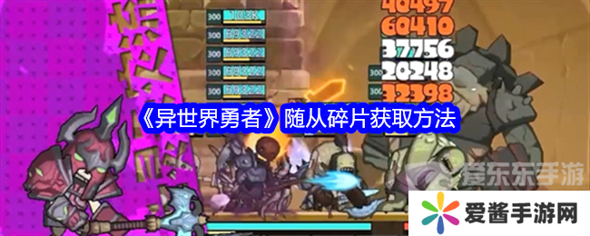 异世界勇者随从碎片怎么刷 随从碎片获得方法