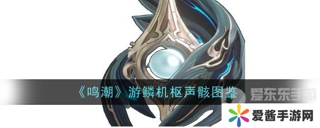 鸣潮游鳞机枢声骸技能是什么 游鳞机枢声骸技能介绍