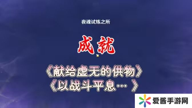 原神以战斗平息成就如何达成 以战斗平息怎么打[多图]图片1