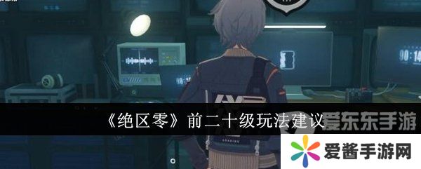 绝区零前二十级怎么玩 前二十级玩法推荐