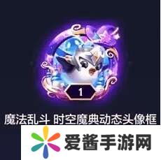 金铲铲之战魔法乱斗时空魔典礼包是啥？魔法乱斗时空魔典礼包内容一览[多图]图片3