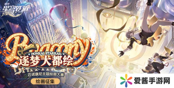 崩坏星穹铁道逐梦大都绘H5活动地址 逐梦大都绘活动入口一览[多图]图片1